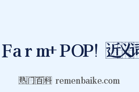 Farm+POP!近义词是什么意思的图片
